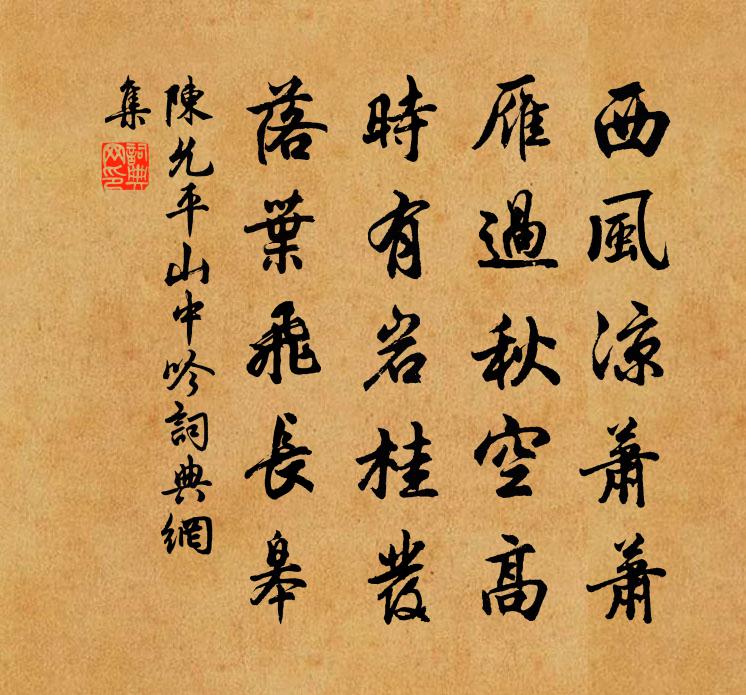 陈允平山中吟书法作品欣赏
