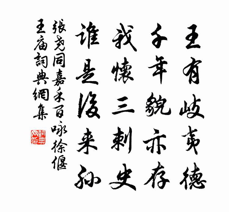 张尧同嘉禾百咏徐偃王庙书法作品欣赏