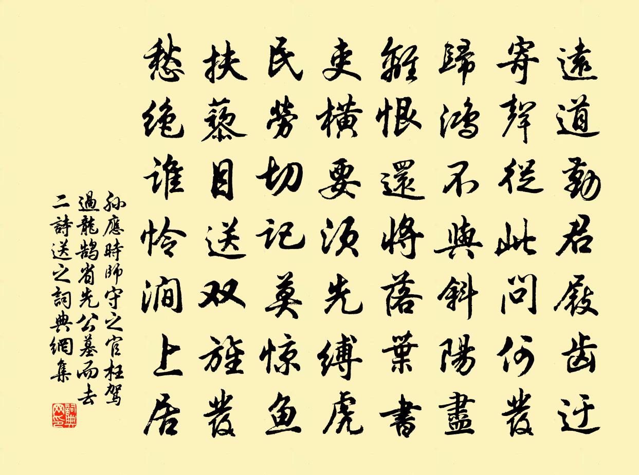 孙应时师守之官枉驾过龙鹄省先公墓而去二诗送之书法作品欣赏