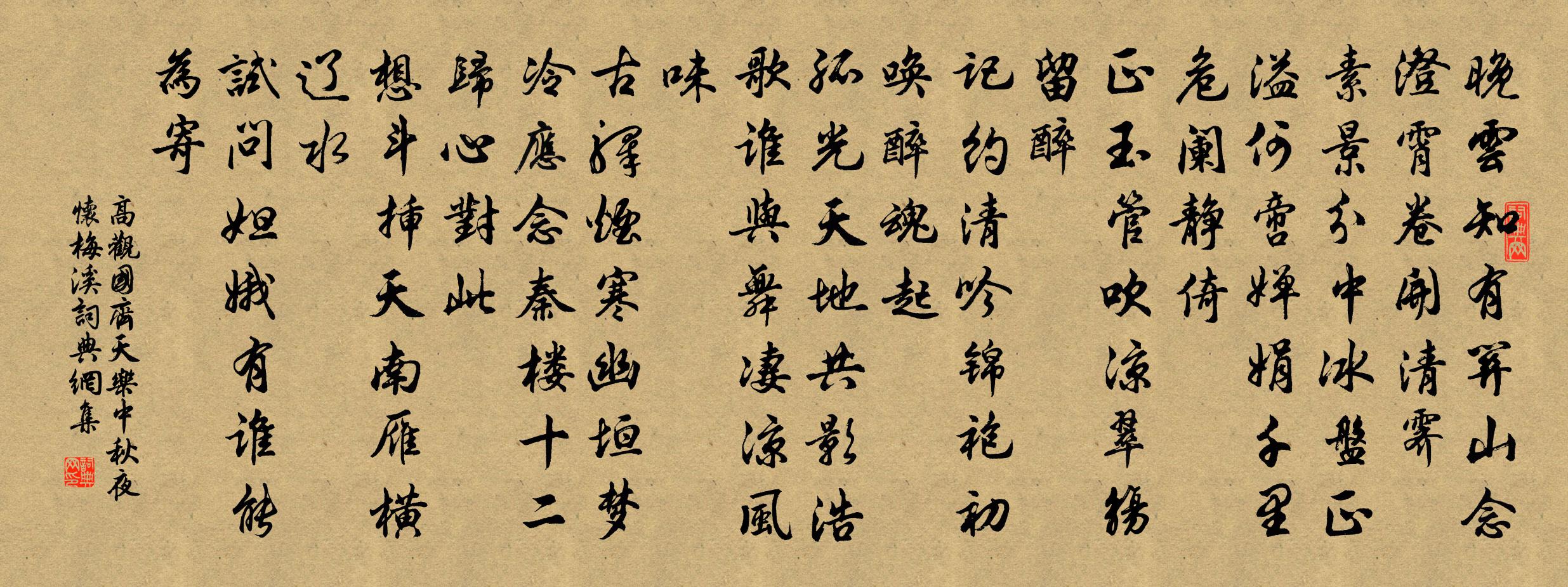 高观国齐天乐（中秋夜怀梅溪）书法作品欣赏