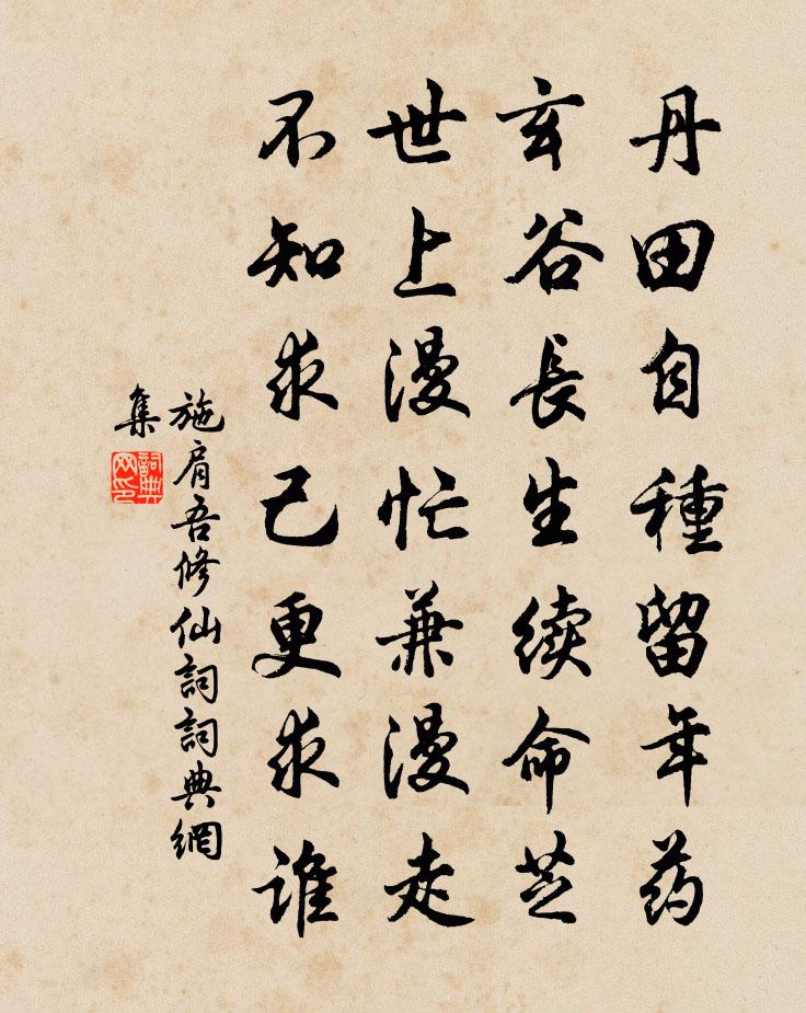 施肩吾修仙词书法作品欣赏