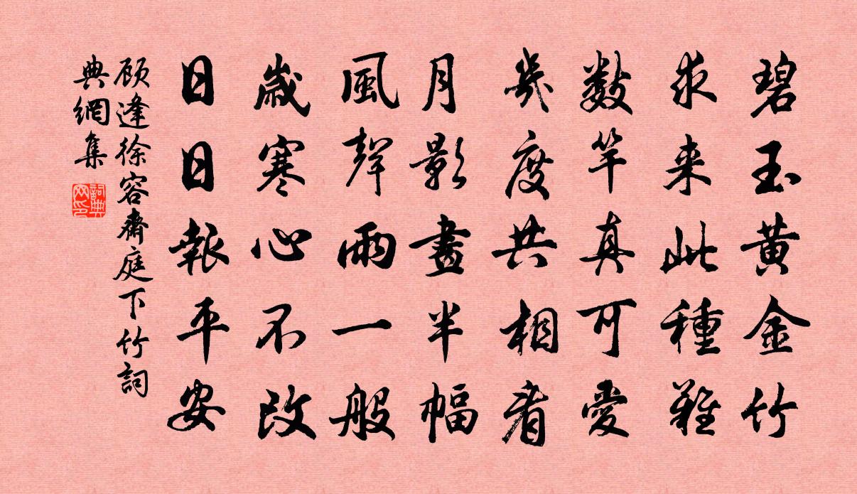 顾逢徐容斋庭下竹书法作品欣赏