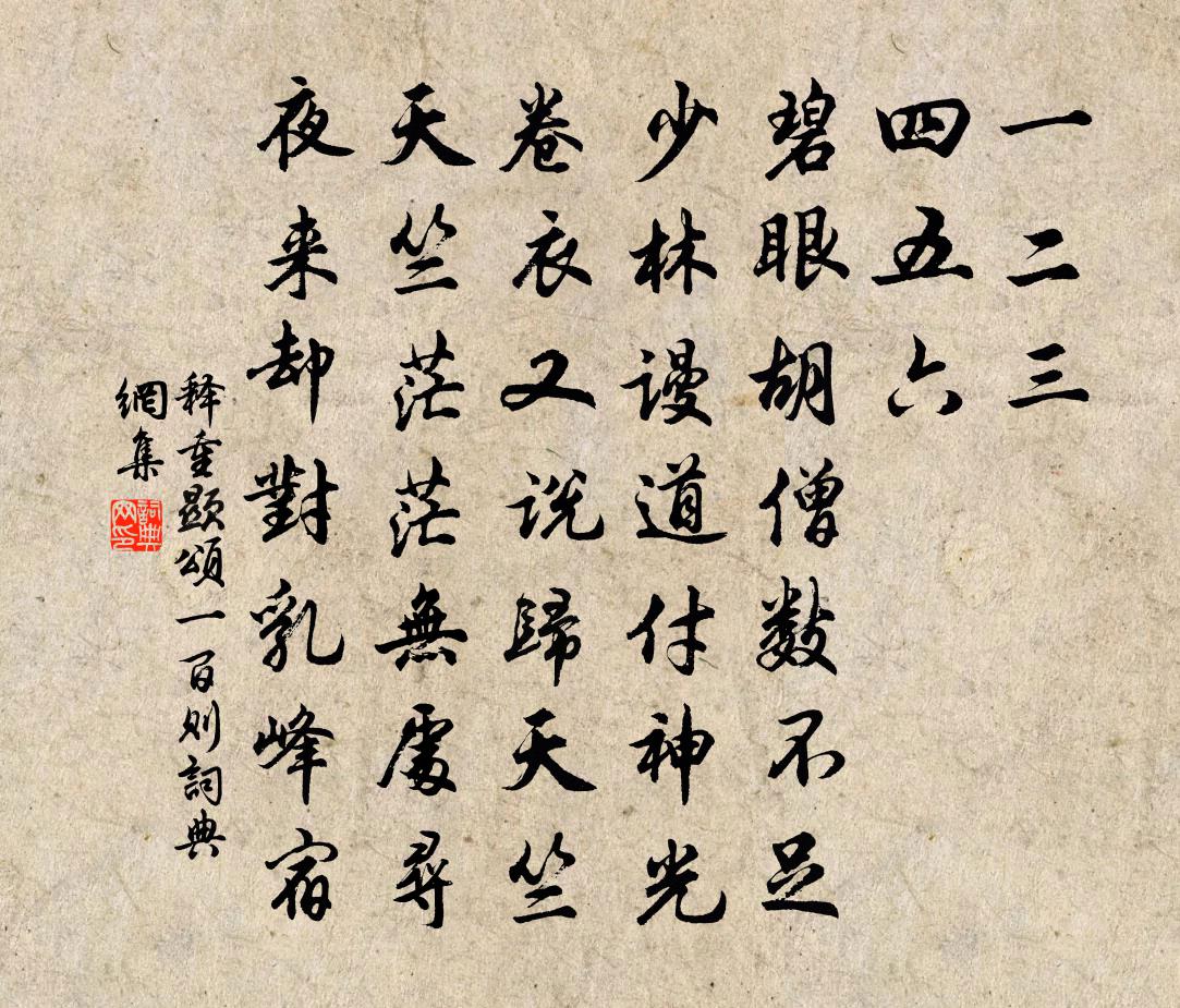 释重顯颂一百则书法作品欣赏