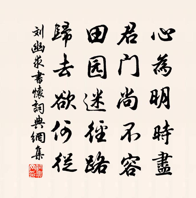 刘幽求书怀书法作品欣赏
