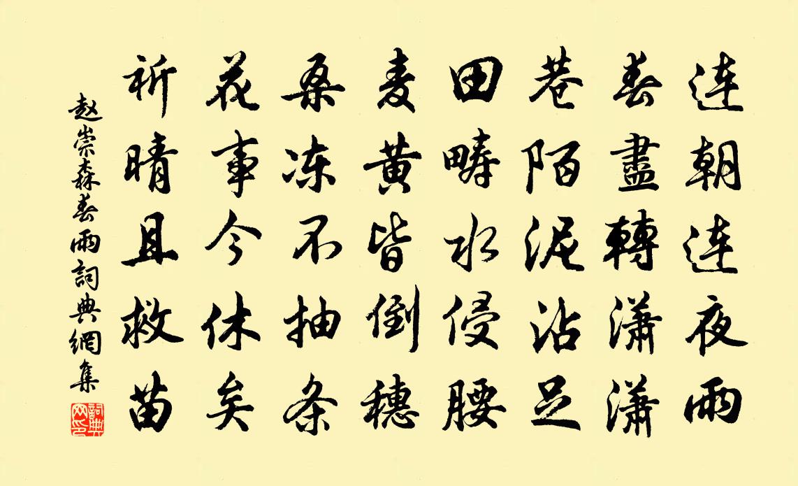 赵崇森春雨书法作品欣赏