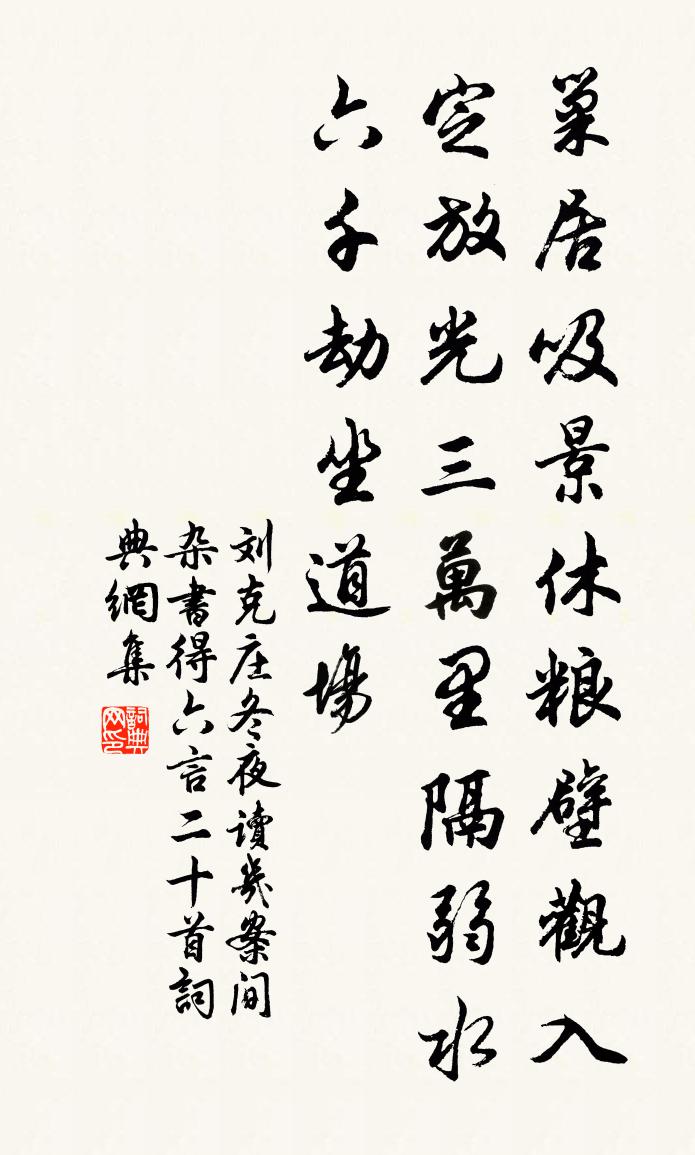 刘克庄冬夜读几案间杂书得六言二十首书法作品欣赏