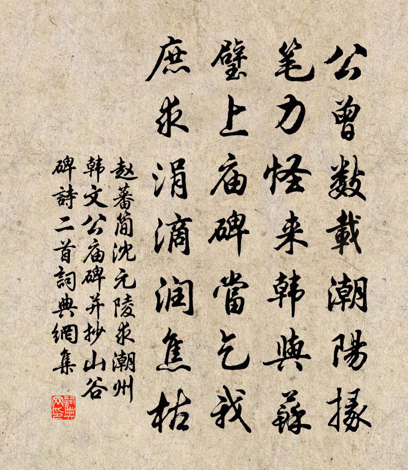 赵蕃简沈元陵求潮州韩文公庙碑并抄山谷碑诗二首书法作品欣赏