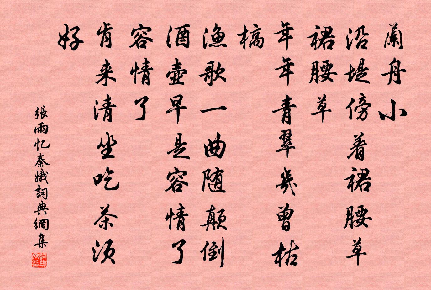 张雨忆秦娥书法作品欣赏