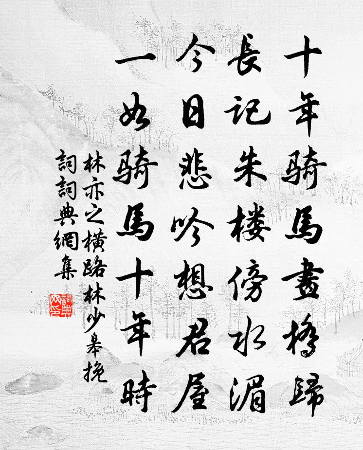 林亦之横路林少皋挽词书法作品欣赏