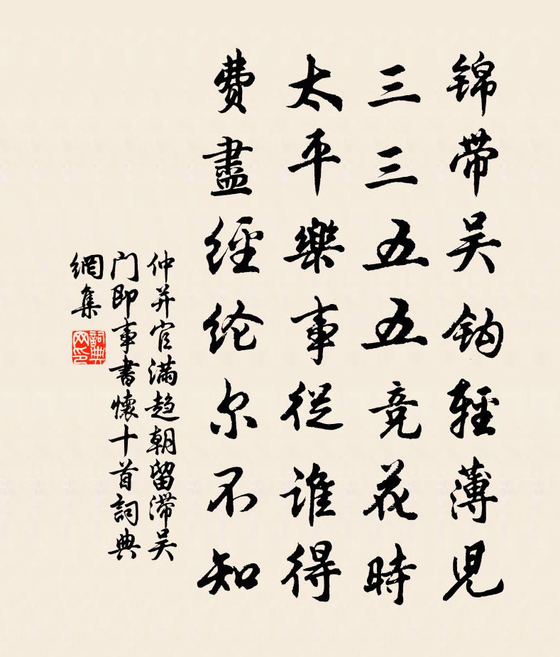 仲并官满趋朝留滞吴门即事书怀十首书法作品欣赏