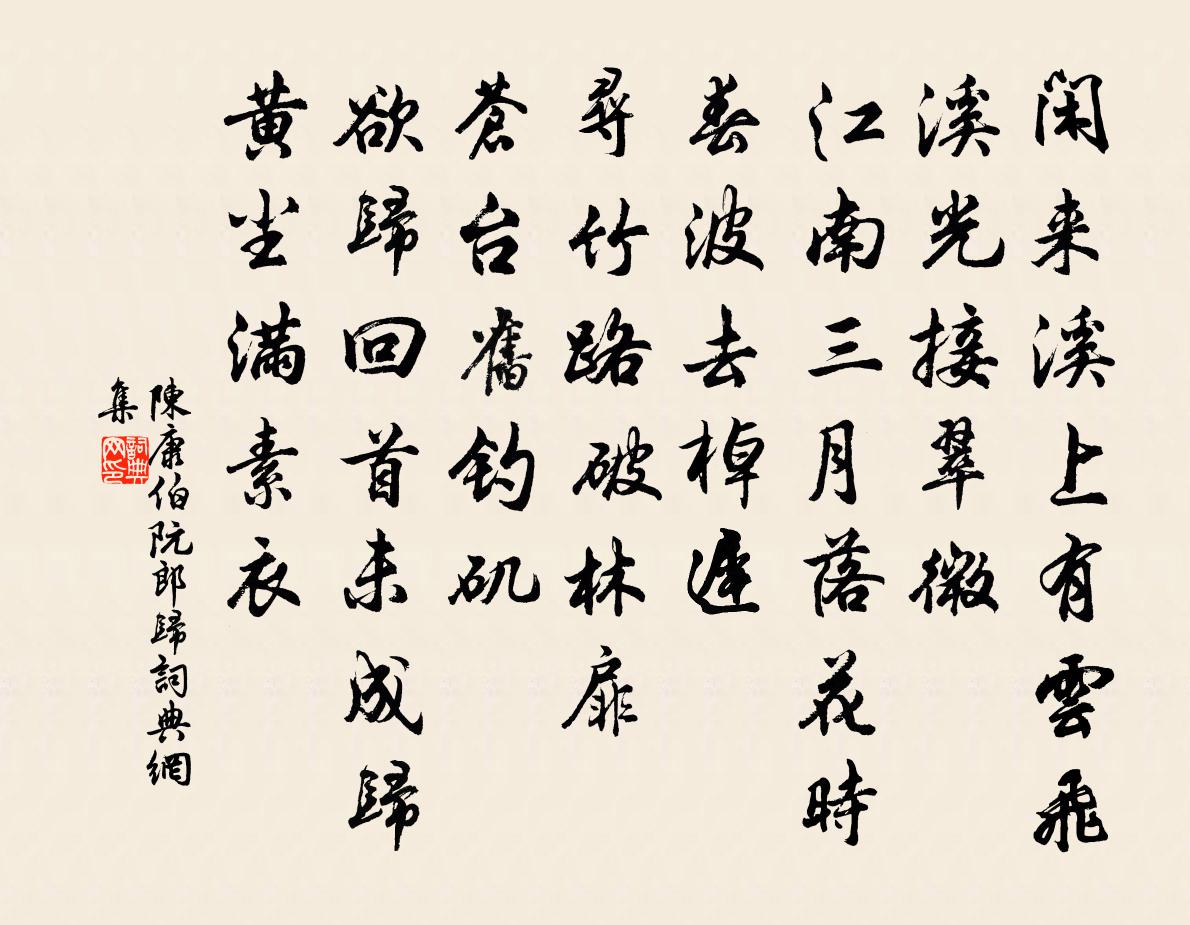 陈康伯阮郎归书法作品欣赏