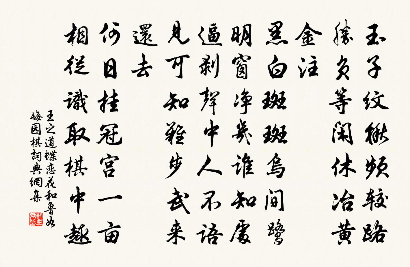 王之道蝶恋花（和鲁如晦园棋）书法作品欣赏
