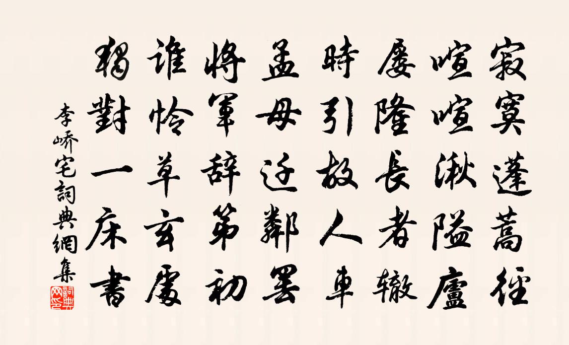 李峤宅书法作品欣赏