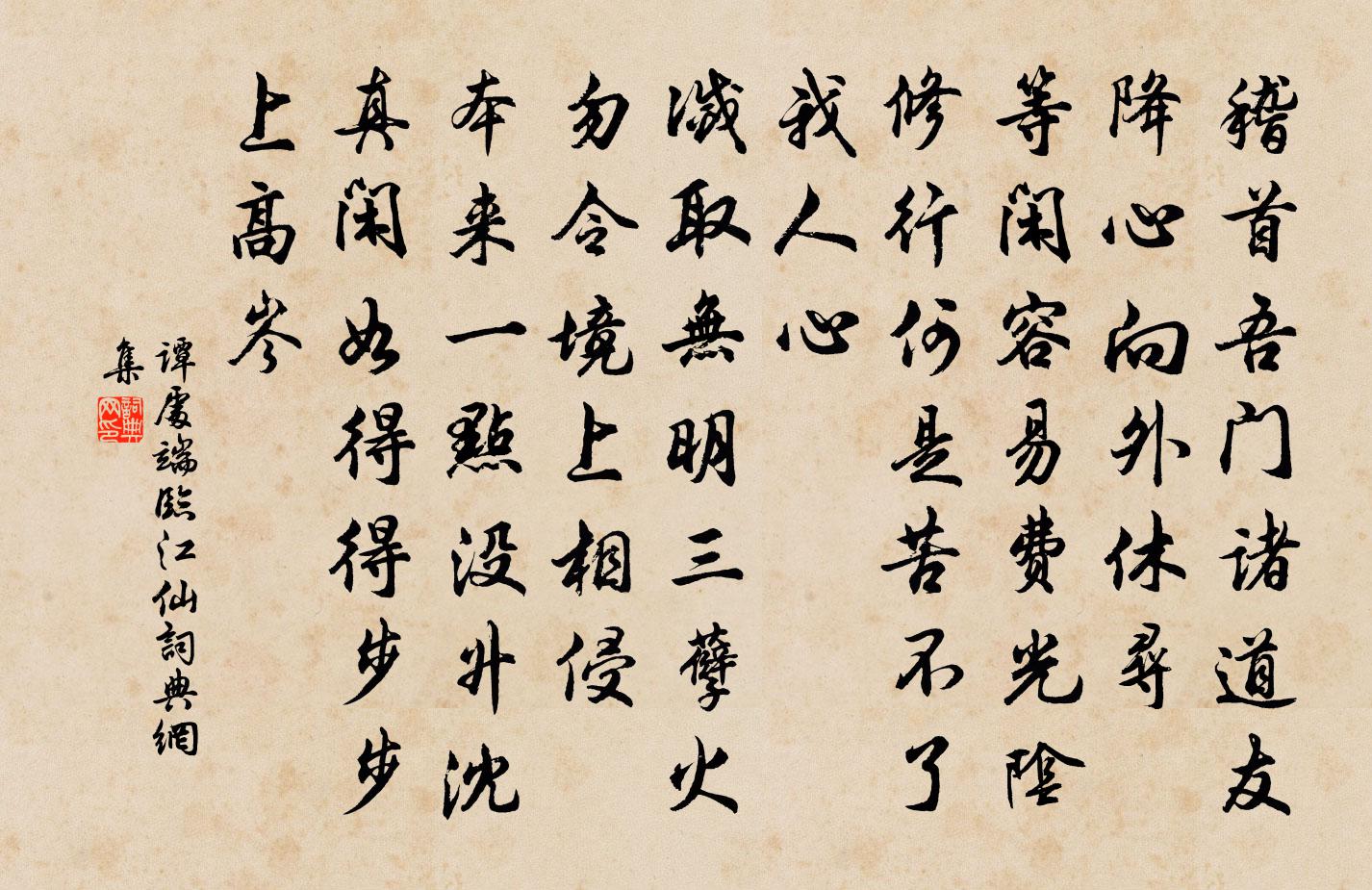 谭处端临江仙书法作品欣赏