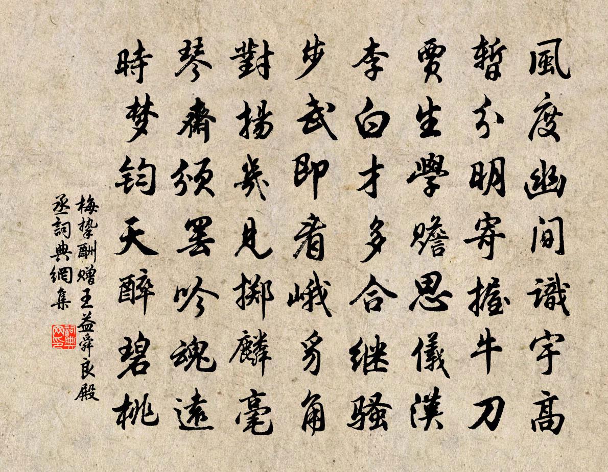 梅挚酬赠王益舜良殿丞书法作品欣赏