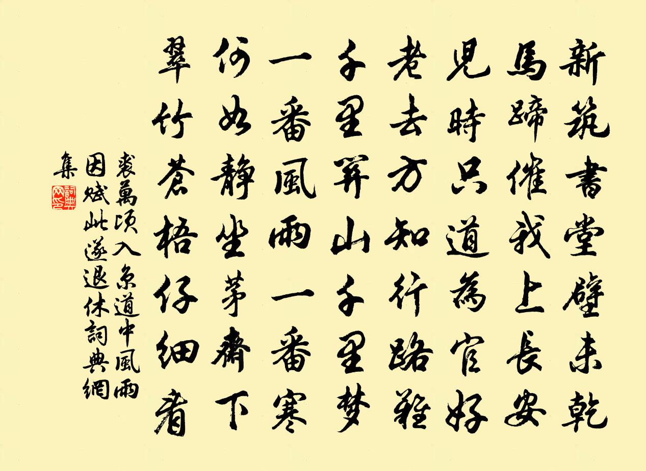 裘万顷入京道中风雨因赋此遂退休书法作品欣赏