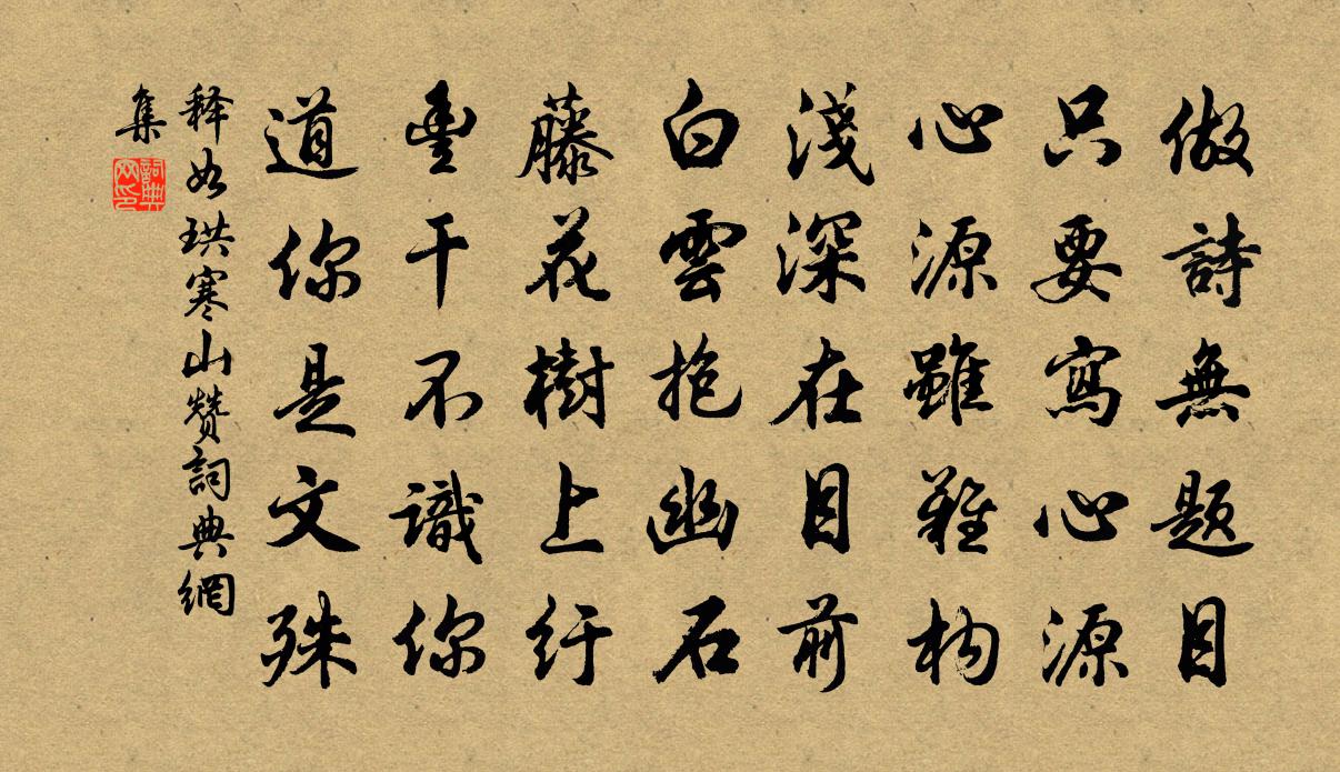 释如珙寒山赞书法作品欣赏