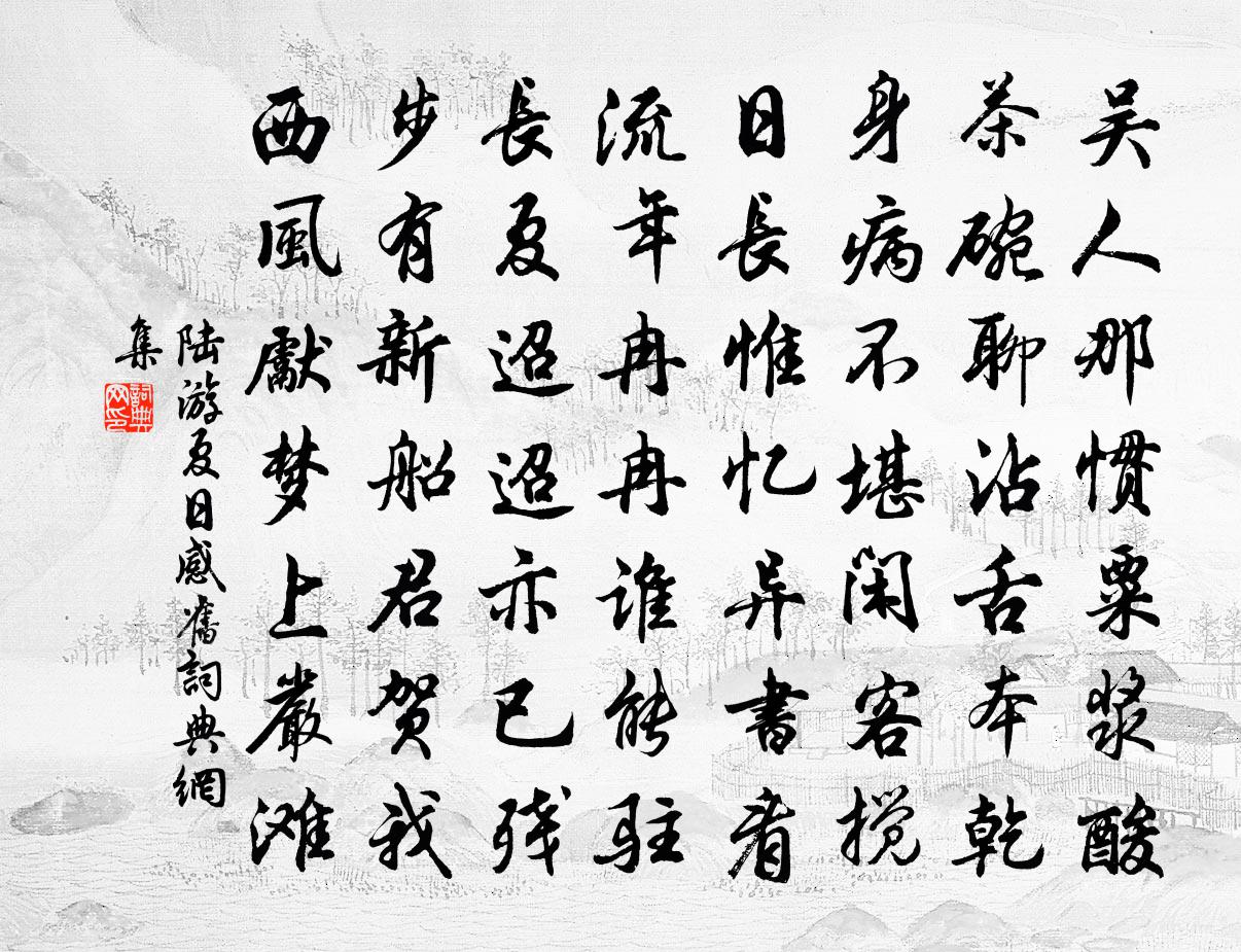 陆游夏日感旧书法作品欣赏