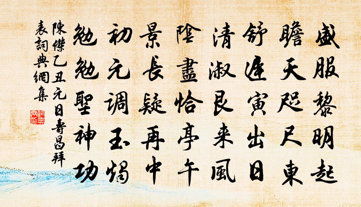 陈杰乙丑元日寿昌拜表书法作品欣赏