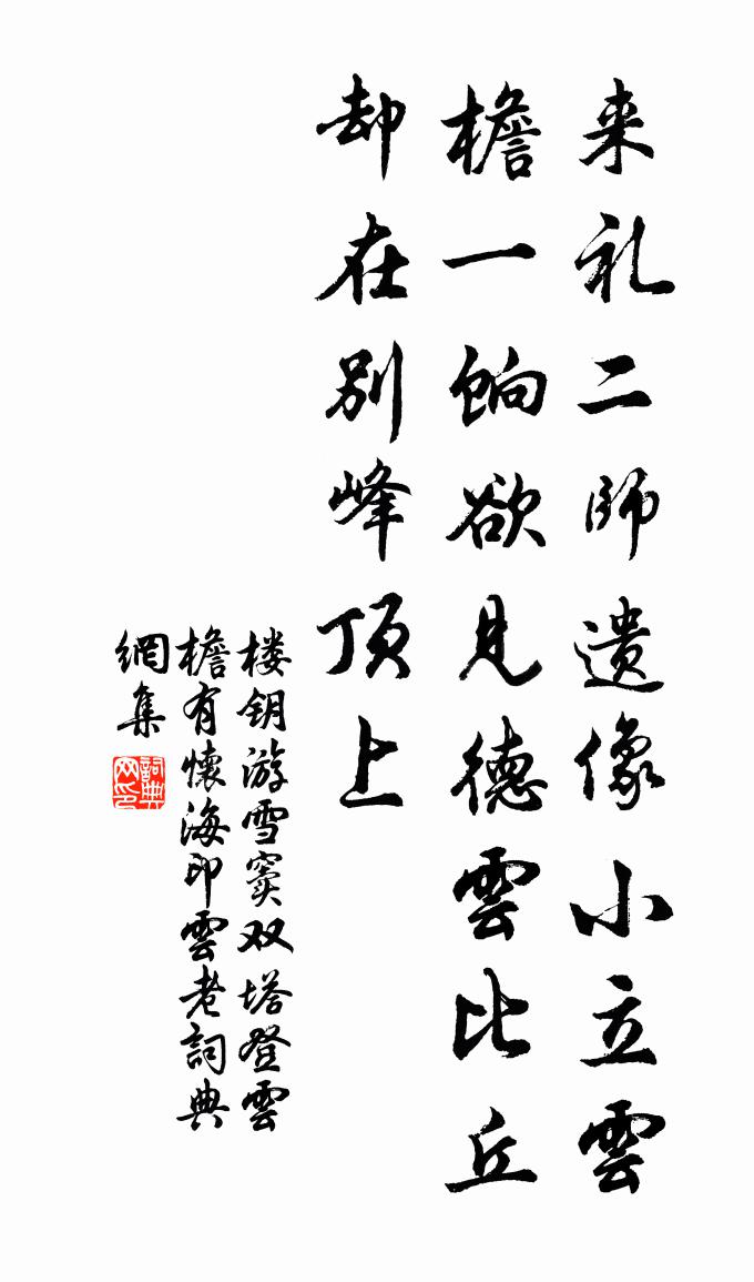楼钥游雪窦双塔登云檐有怀海印云老书法作品欣赏