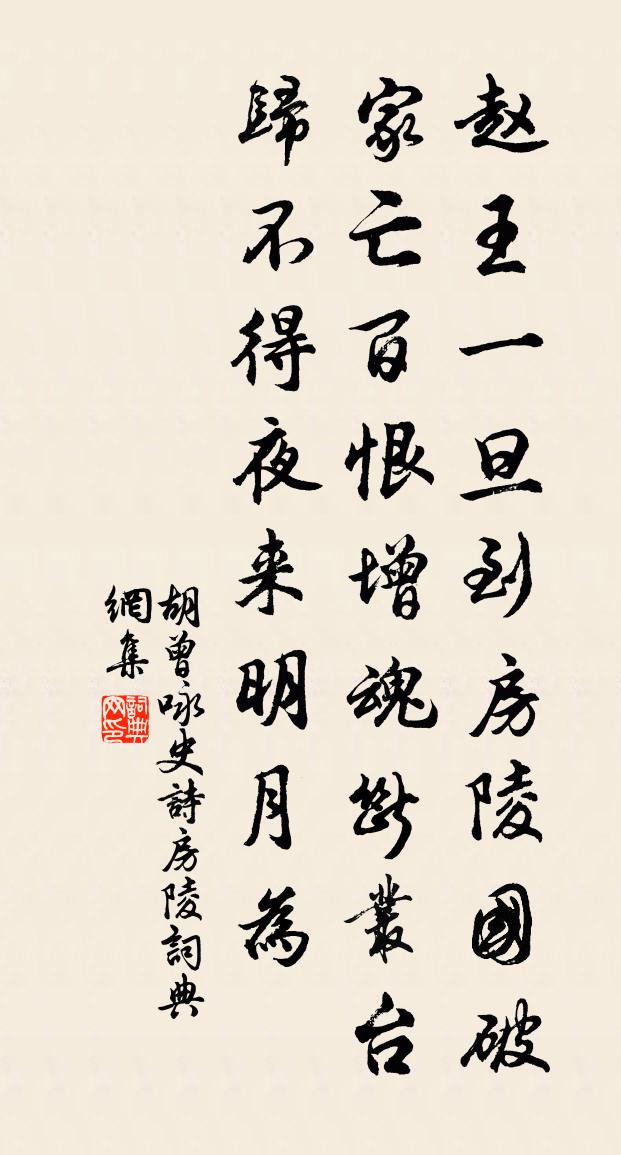 胡曾咏史诗房陵书法作品欣赏