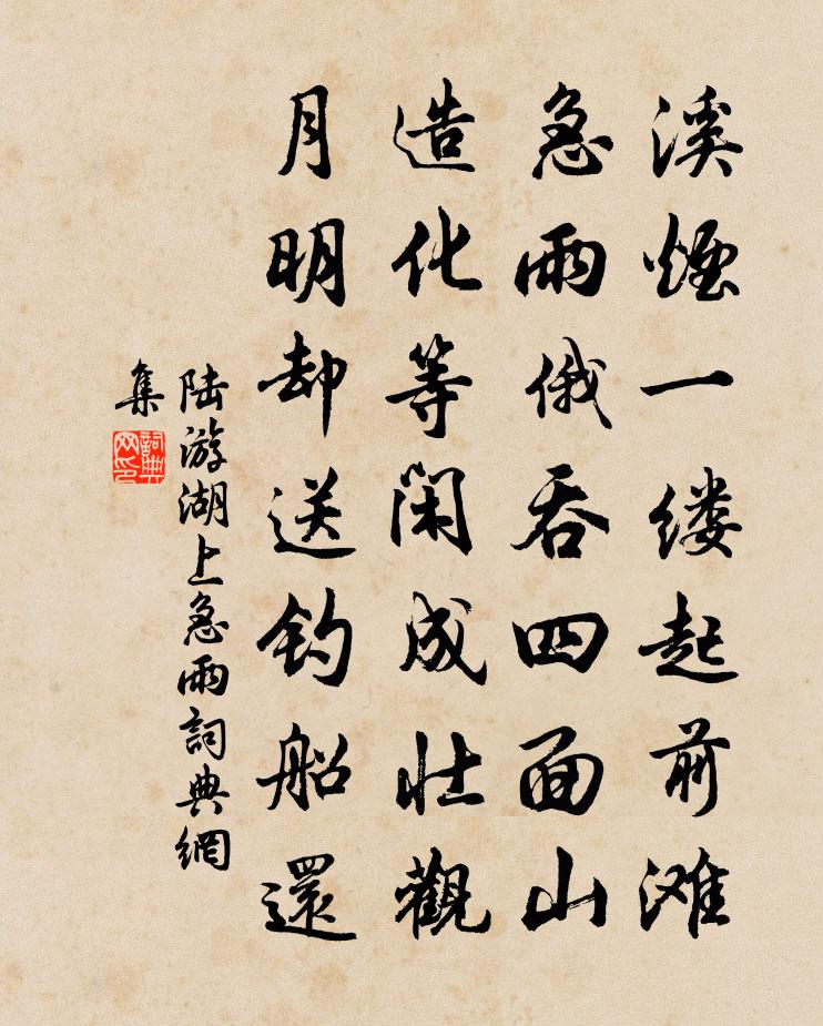 陆游湖上急雨书法作品欣赏