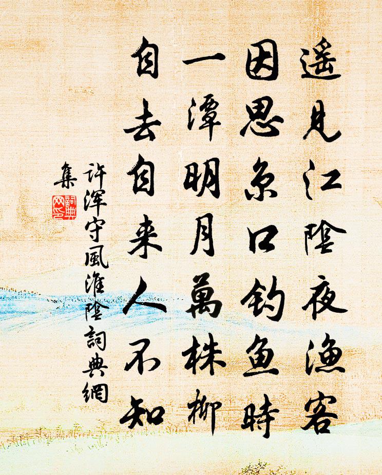 许浑守风淮阴书法作品欣赏