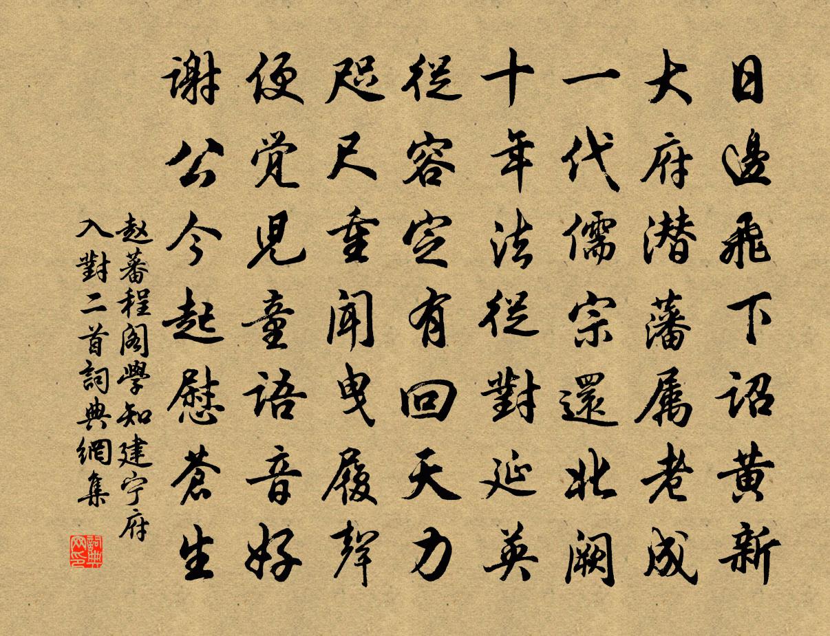 赵蕃程阁学知建宁府入对二首书法作品欣赏