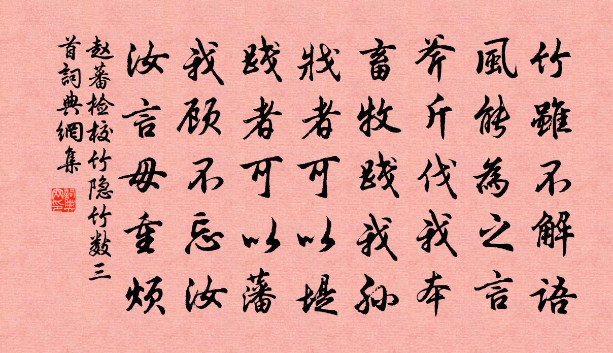 赵蕃检校竹隐竹数三首书法作品欣赏