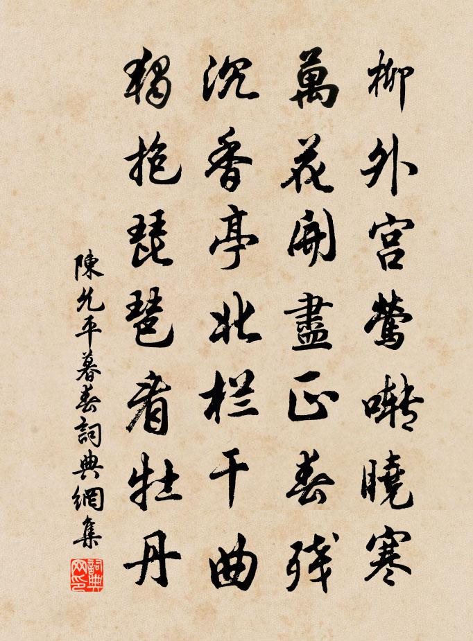 陈允平暮春书法作品欣赏