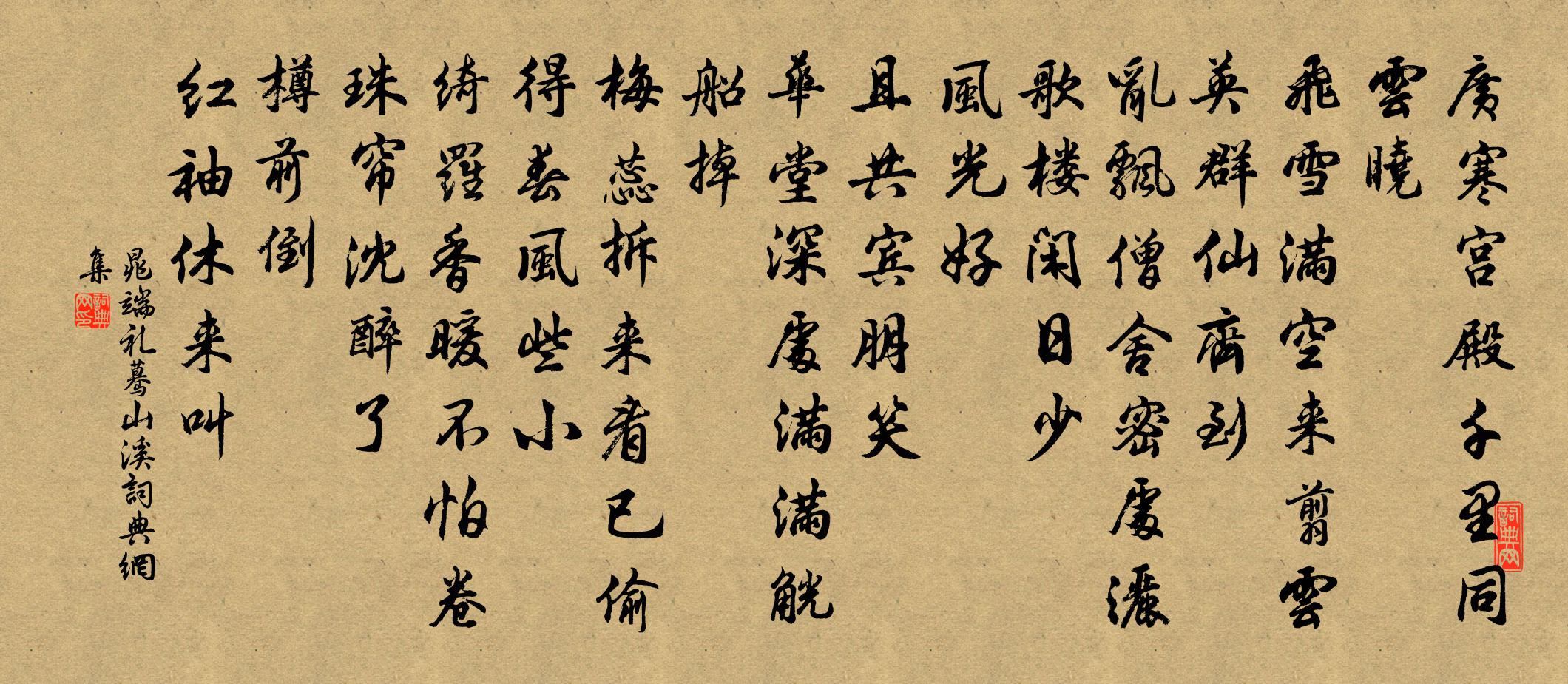 晁端礼蓦山溪书法作品欣赏