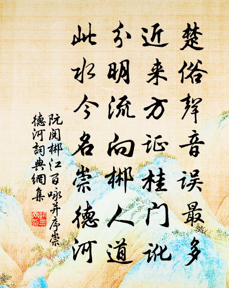 阮阅郴江百咏并序崇德河书法作品欣赏