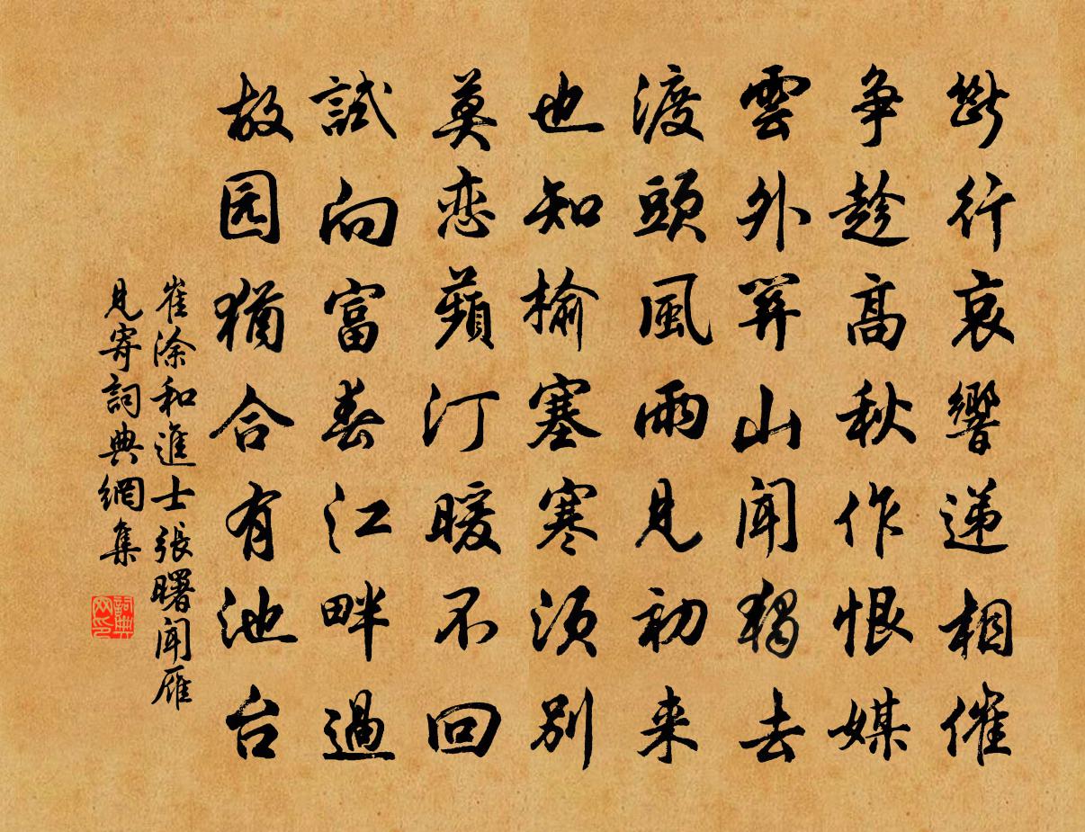 崔涂和进士张曙闻雁见寄书法作品欣赏