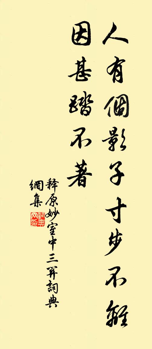 释原妙室中三关书法作品欣赏