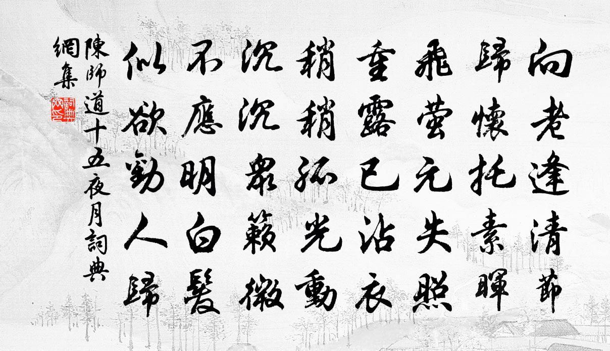 陈师道十五夜月书法作品欣赏
