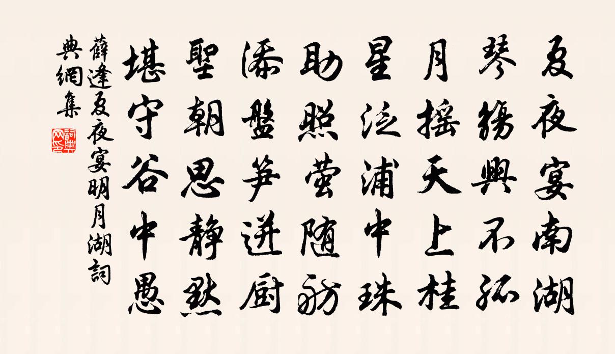 薛逢夏夜宴明月湖书法作品欣赏