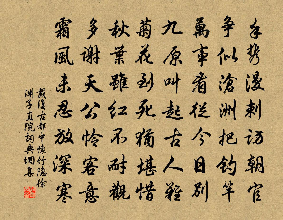 戴复古都中怀竹隐徐渊子直院书法作品欣赏