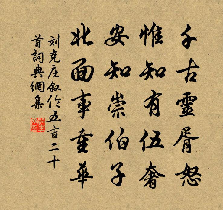 刘克庄叙伦五言二十首书法作品欣赏