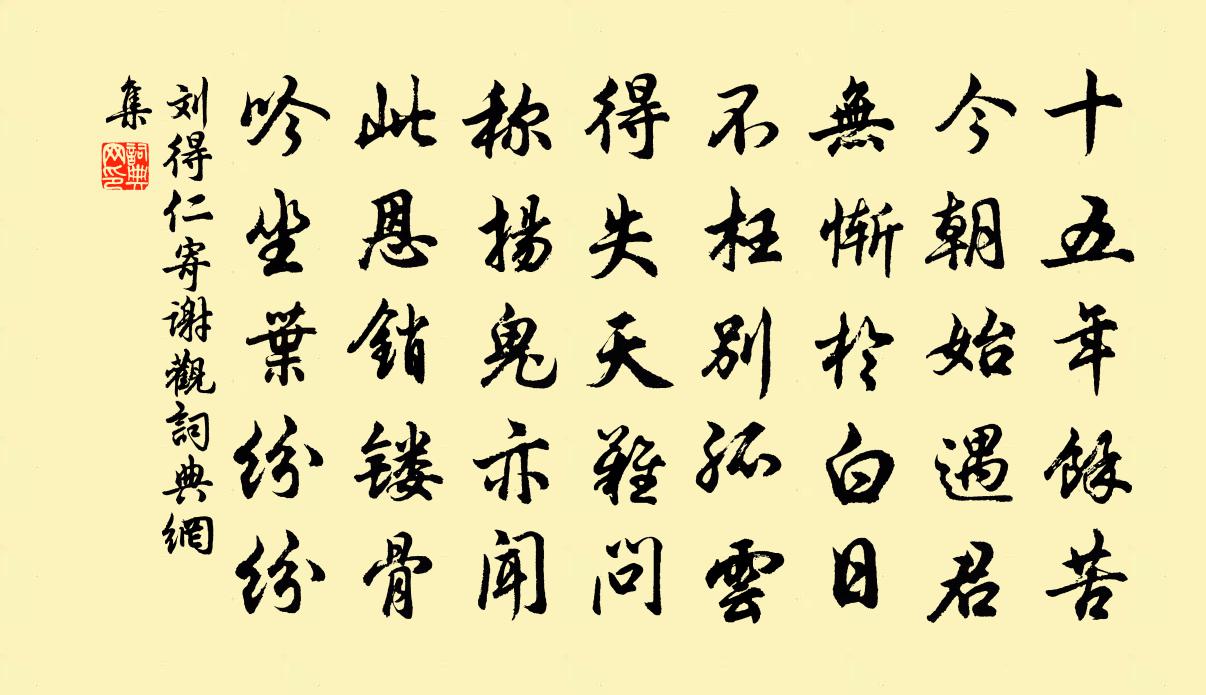 刘得仁寄谢观书法作品欣赏