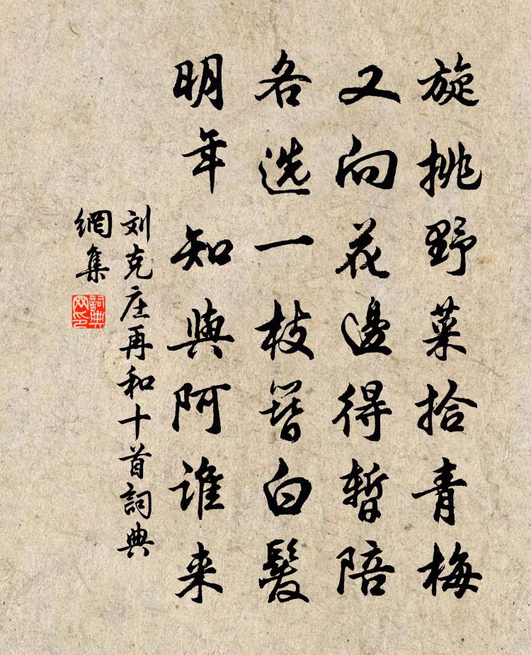 刘克庄再和十首书法作品欣赏