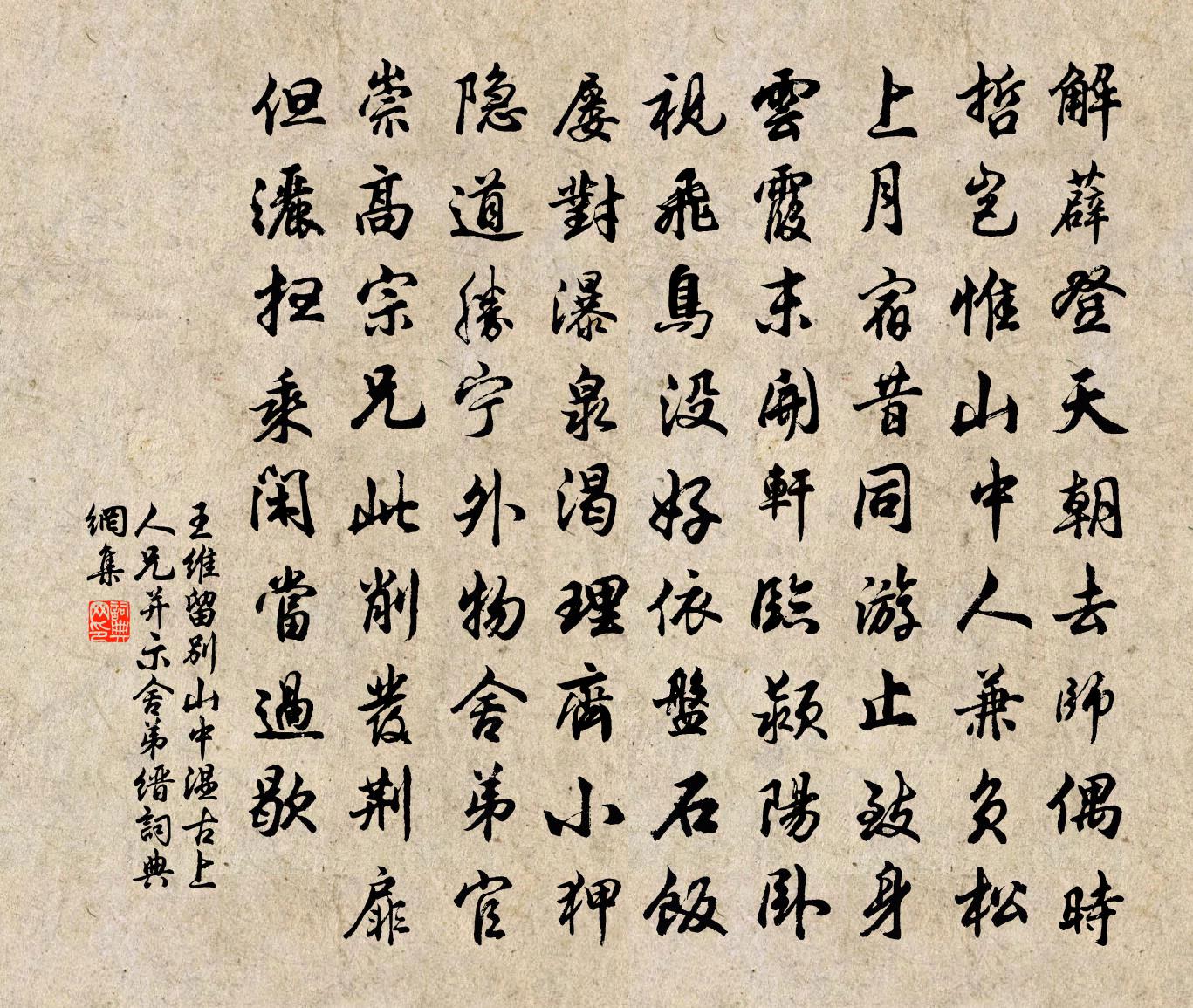 王维留别山中温古上人兄并示舍弟缙书法作品欣赏