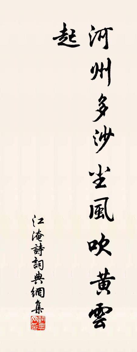 江淹诗书法作品欣赏