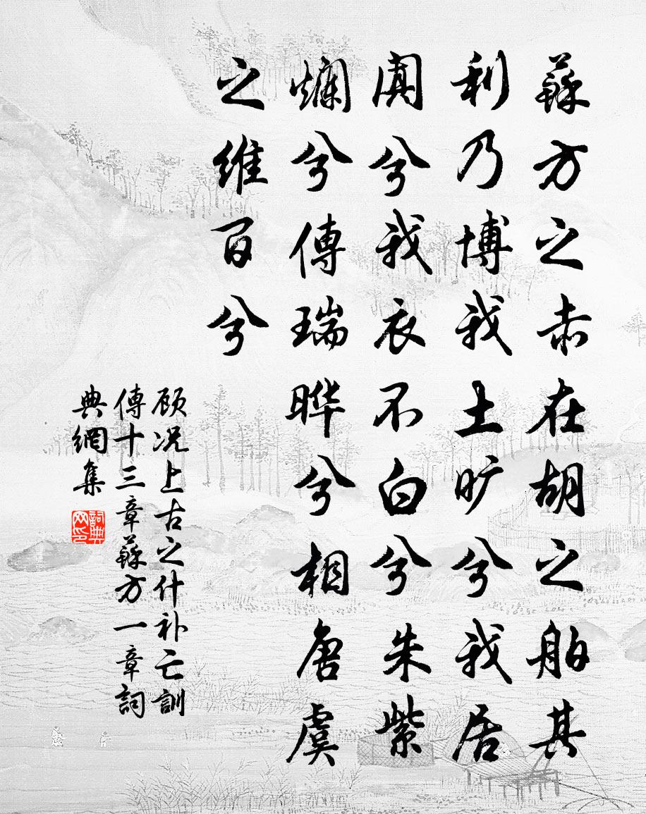 顾况上古之什补亡训传十三章苏方一章书法作品欣赏