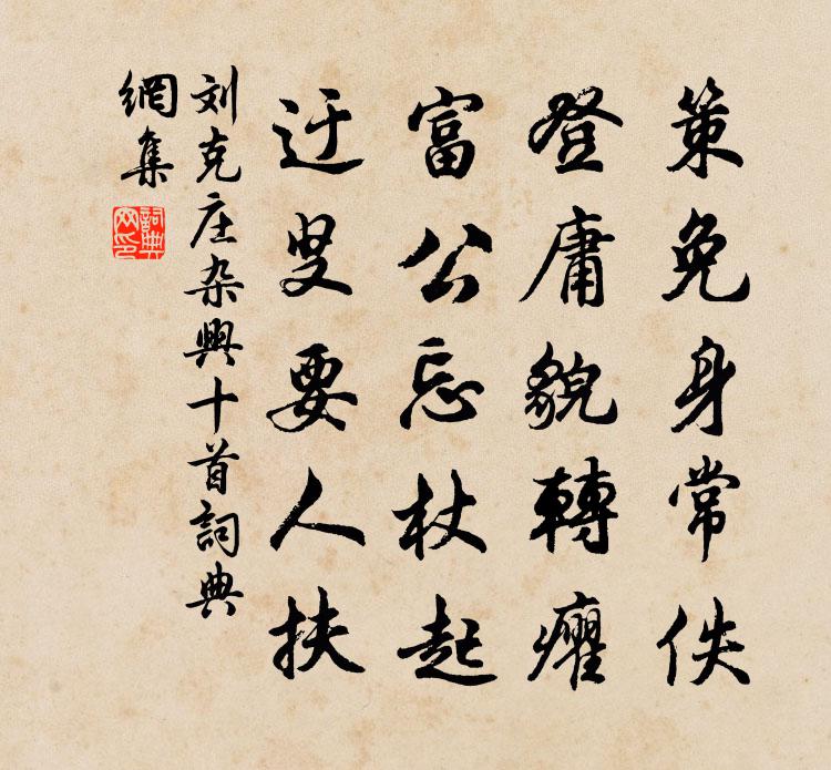 刘克庄杂兴十首书法作品欣赏
