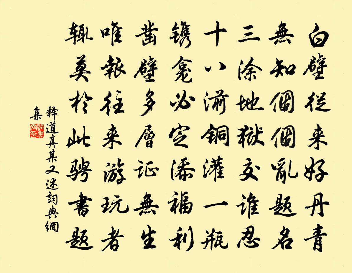 释道真某又述书法作品欣赏
