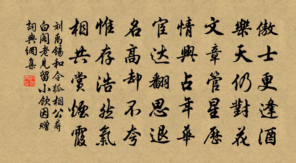 刘禹锡和令狐相公寻白阁老见留小饮因赠书法作品欣赏