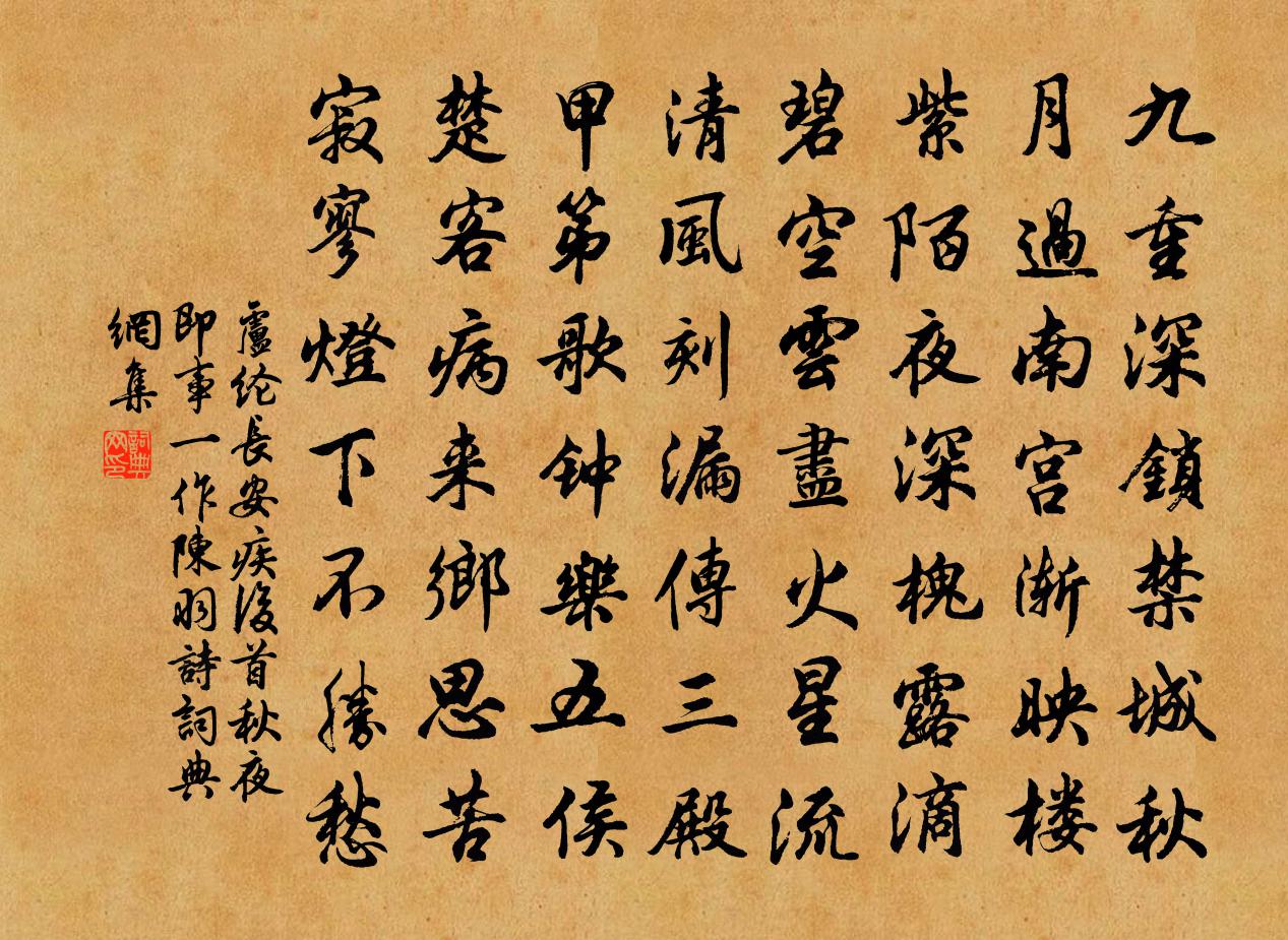 卢纶长安疾后首秋夜即事（一作陈羽诗）书法作品欣赏
