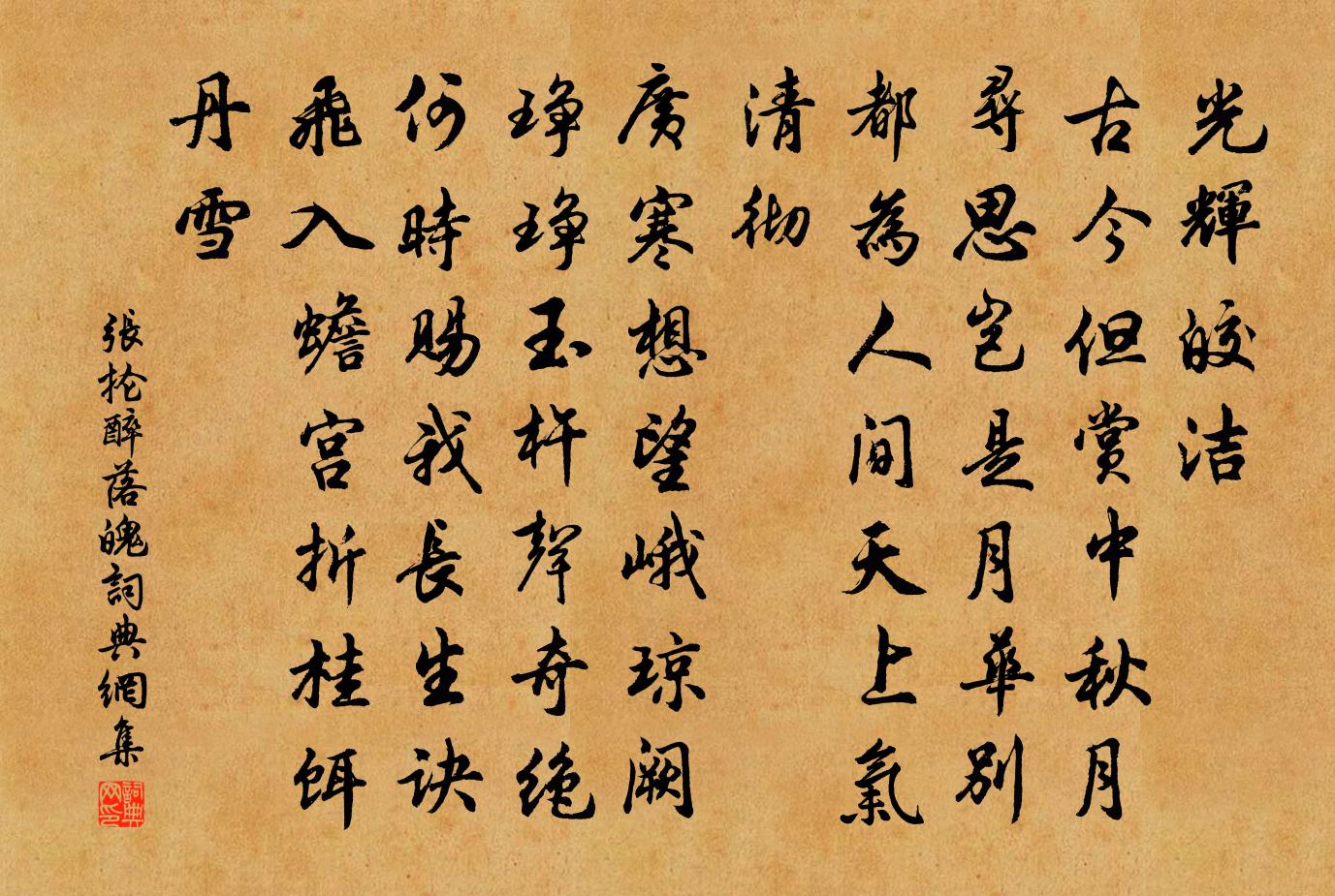 张抡醉落魄/一斛珠书法作品欣赏