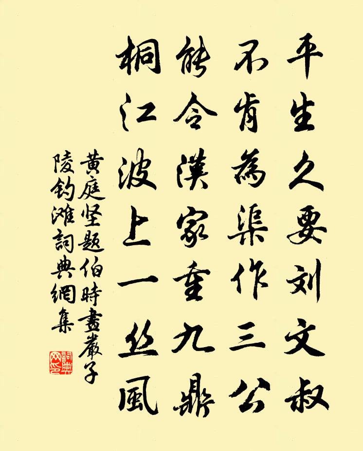 黄庭坚题伯时画严子陵钓滩书法作品欣赏
