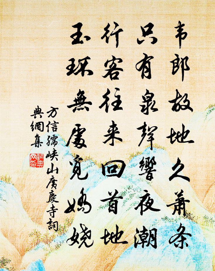 方信孺峡山广庆寺书法作品欣赏